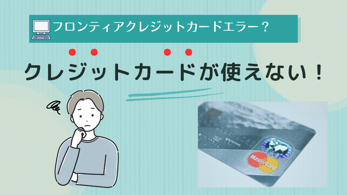 フロンティアでクレジットカードが使えない